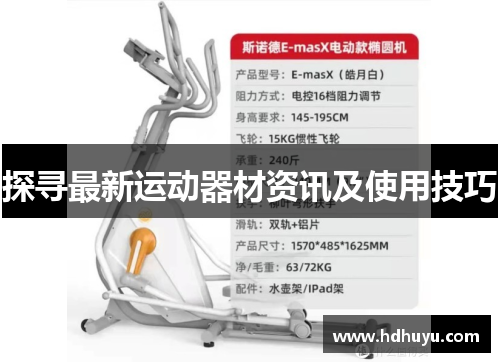 探寻最新运动器材资讯及使用技巧