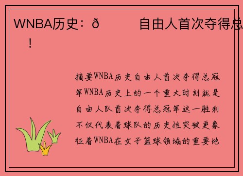 WNBA历史：🌟自由人首次夺得总冠军！