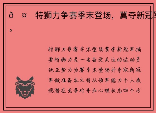 🤕特狮力争赛季末登场，冀夺新冠军。