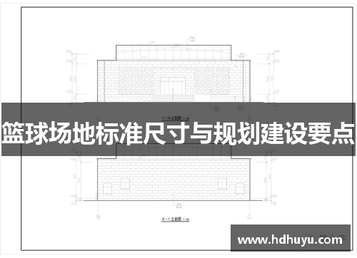 篮球场地标准尺寸与规划建设要点